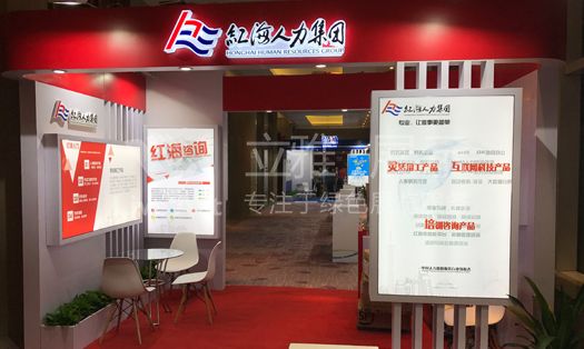 广东省人力资源高峰论坛特装展台搭建